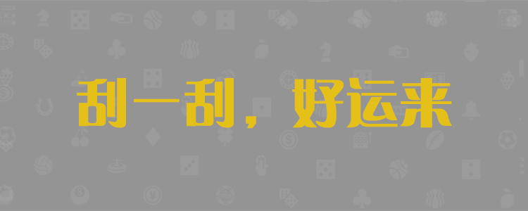 PC28在线走势